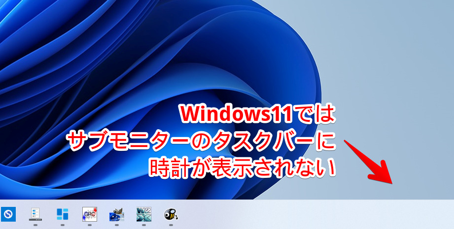 Windows11ではサブモニターのタスクバーに時計が表示されない