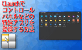 CLaunchでコントロールパネルなどの特殊アプリを登録する方法