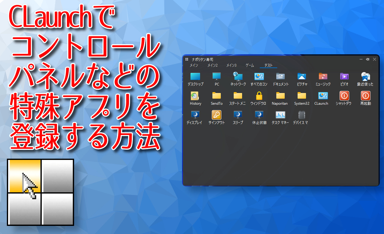 CLaunchでコントロールパネルなどの特殊アプリを登録する方法