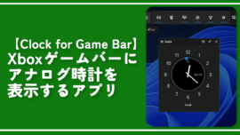 【Clock for Game Bar】Xboxゲームバーにアナログ時計を表示するアプリ