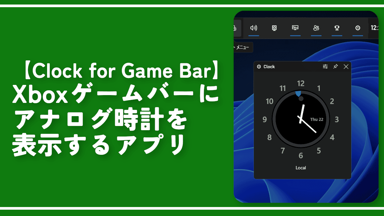 【Clock for Game Bar】Xboxゲームバーにアナログ時計を表示するアプリ