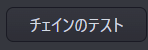 チェインのテスト