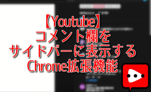 【Youtube】コメント欄をサイドバーに表示するChrome拡張機能