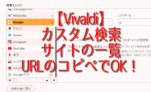 【Vivaldi】カスタム検索サイトの一覧。URLのコピペでOK！