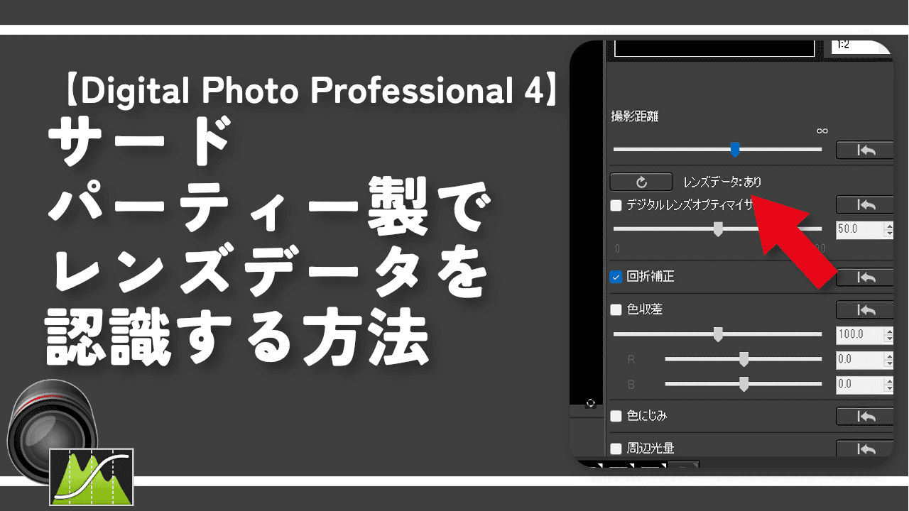【DPP4】サードパーティー製でレンズデータを認識する方法