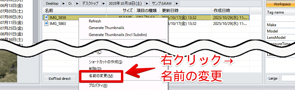 「ExifToolGUI」上でRAW画像ファイルの名前を変更する手順画像