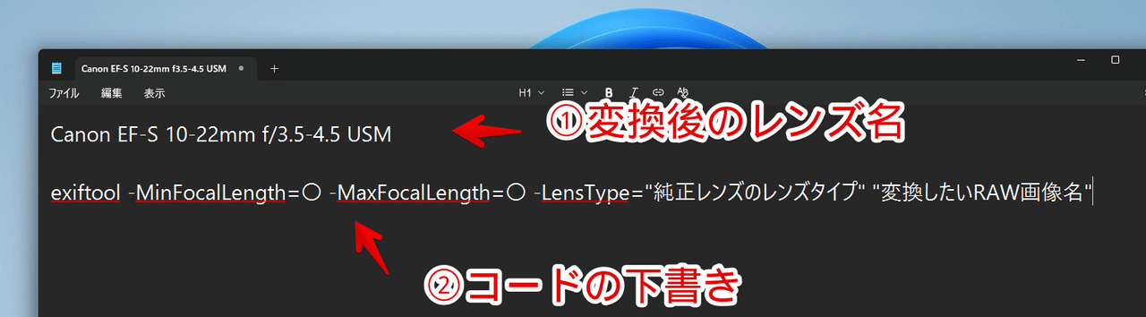 Windows11のメモ帳に「exiftool -MinFocalLength=〇 -MaxFocalLength=〇 -LensType="純正レンズのレンズタイプ" "変換したいRAW画像名"」と書いた画像