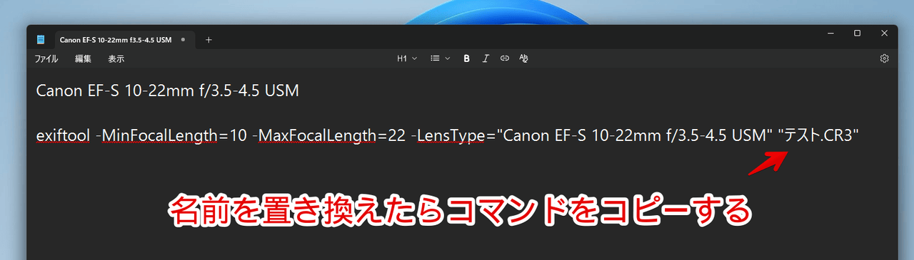 Windows11のメモ帳に書いた「ExifToolGUI」用のコマンドを特定のファイル名に書き換えた画像