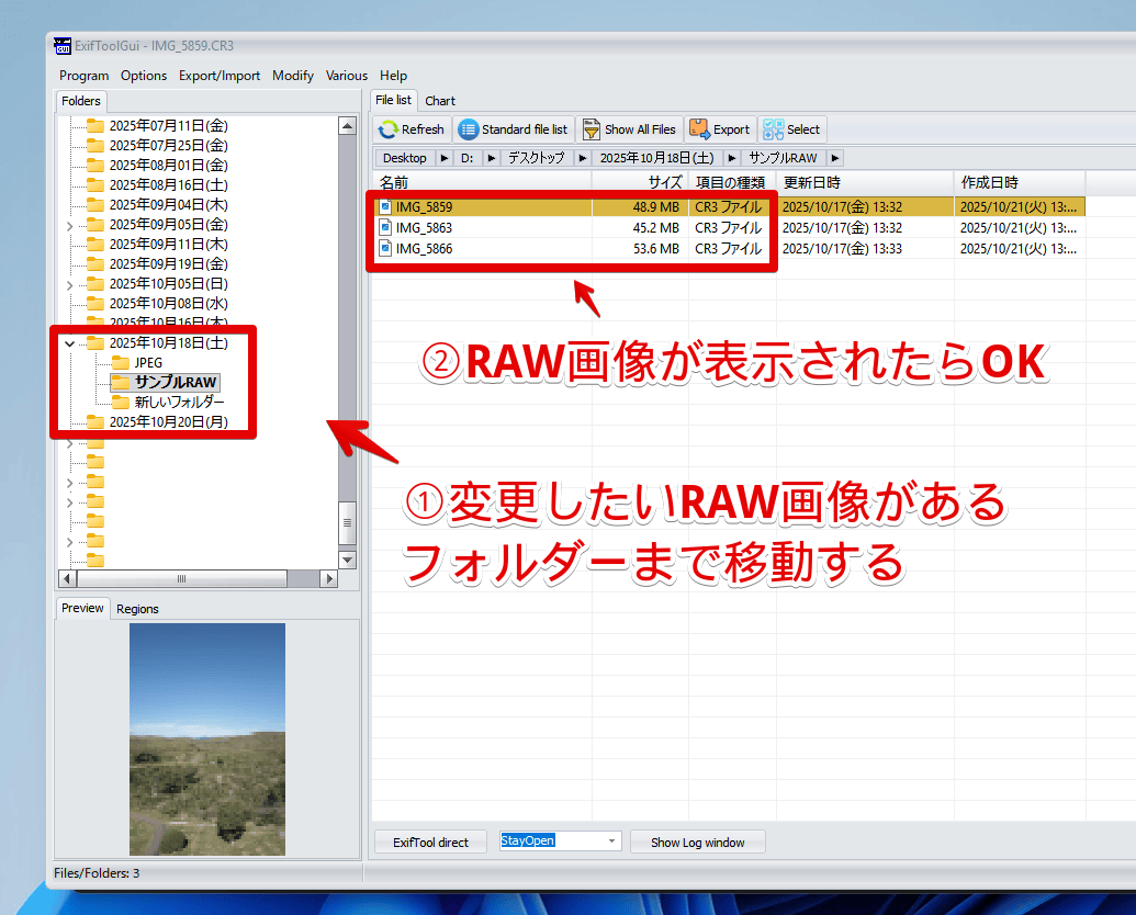 「ExifToolGUI」を起動して目的のRAW画像まで移動する手順画像