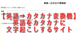 【英語→カタカナ変換機】英語をカタカナに変換するサイト