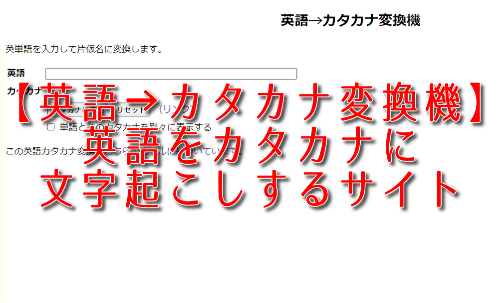 【英語→カタカナ変換機】英語をカタカナに変換するサイト