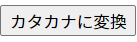 カタカナに変換