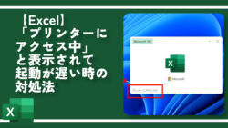 【Excel】「プリンターにアクセス中」と表示されて起動が遅い時の対処法
