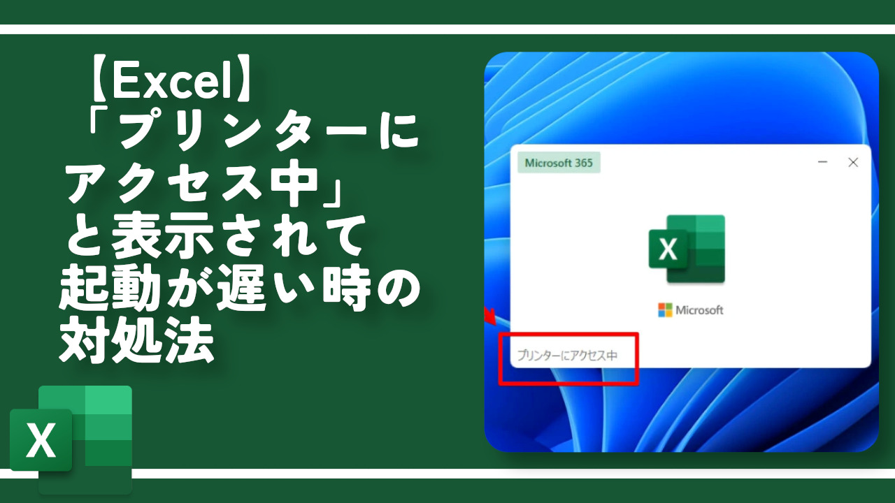 【Excel】「プリンターにアクセス中」と表示されて起動が遅い時の対処法