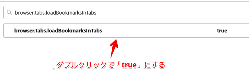 「browser.tabs.loadBookmarksInTabs」をダブルクリックして、「true」にする