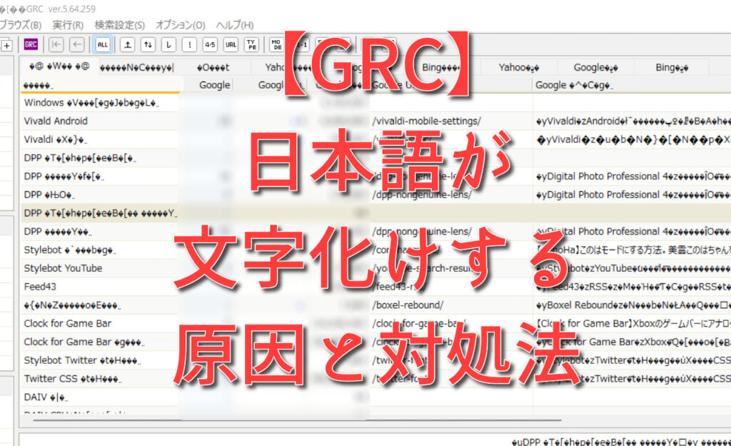 【GRC】日本語が文字化けする原因と対処法