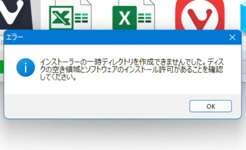 【Vivaldi】「インストーラーの一時ディレクトリを」と表示される時の対処法