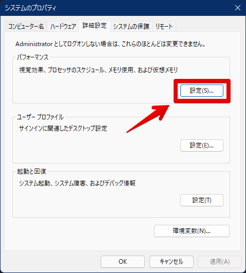 システムのプロパティ　パフォーマンスの設定