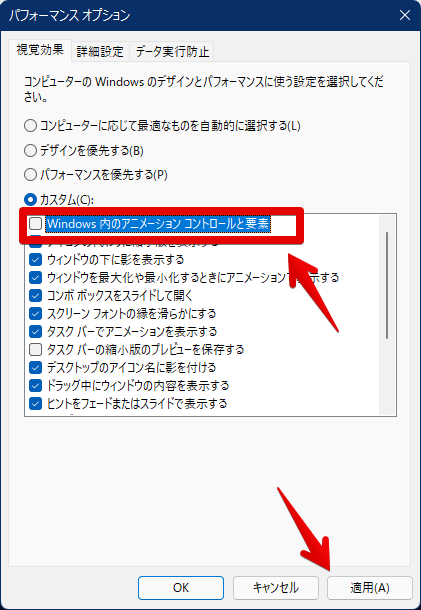 パフォーマンス オプション　Windows 内のアニメーション コントロールと要素