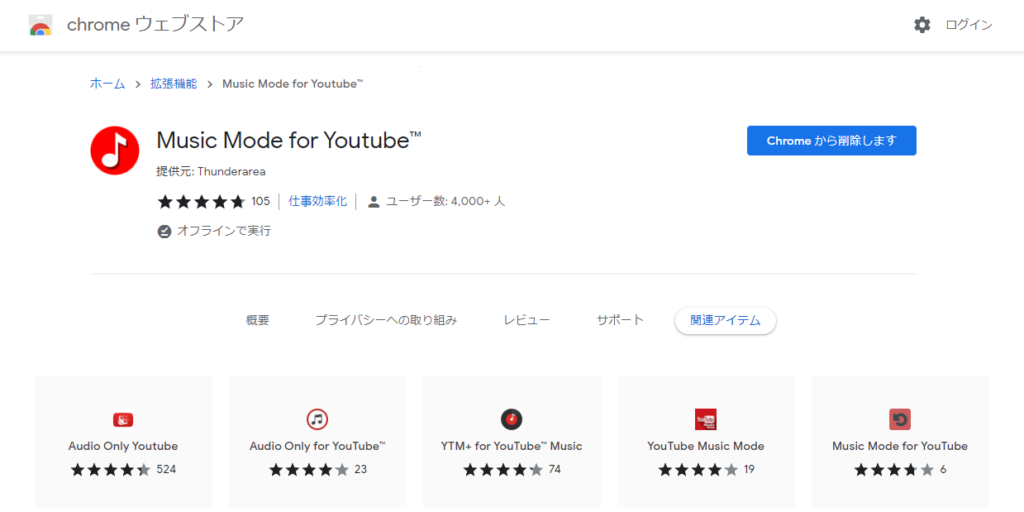 Music Mode for Youtubeのインストール