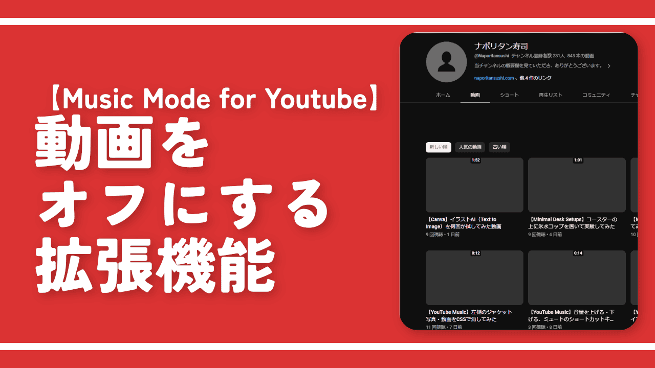 【Music Mode for Youtube】動画をオフにする拡張機能