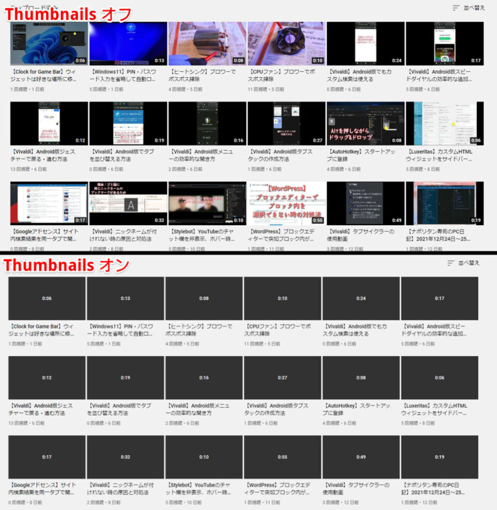 「Music Mode for Youtube」拡張機能の「Thumbnails（サムネイル）」をオフにした比較画像