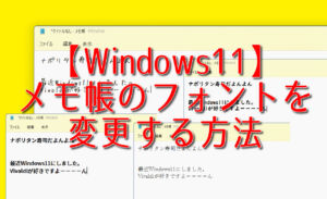 【Windows11】メモ帳のフォントを変更する方法
