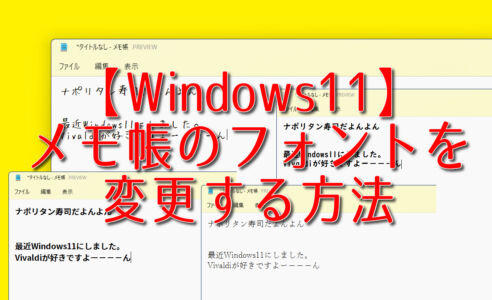 【Windows11】メモ帳のフォントを変更する方法