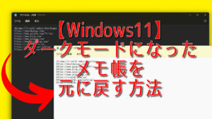 【Windows11】ダークモードになったメモ帳を元に戻す方法