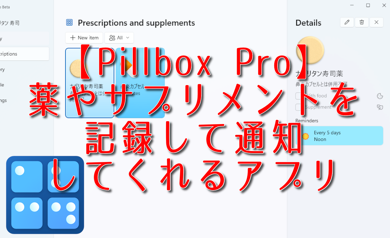 【Pillbox Pro】薬やサプリメントを記録して通知してくれるアプリ