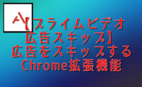 【プライムビデオ広告スキップ】広告をスキップするChrome拡張機能