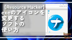 【Resource Hacker】exeのアイコンを変更するソフトの使い方