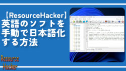 【ResourceHacker】英語のソフトを手動で日本語化する方法