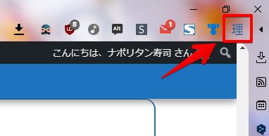 Chrome拡張機能ツールバー
