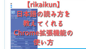 【rikaikun】日本語の読み方を教えてくれるChrome拡張機能の使い方