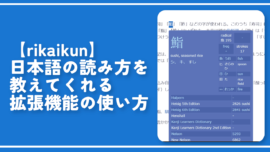 【rikaikun】日本語の読み方を教えてくれる拡張機能の使い方