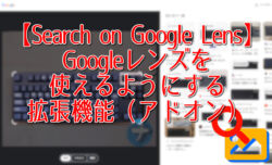 【Search on Google Lens】Googleレンズを使えるようにする拡張機能