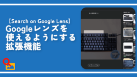 【Search on Google Lens】Googleレンズを使えるようにする拡張機能