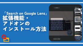 「Search on Google Lens」拡張機能・アドオンのインストール方法