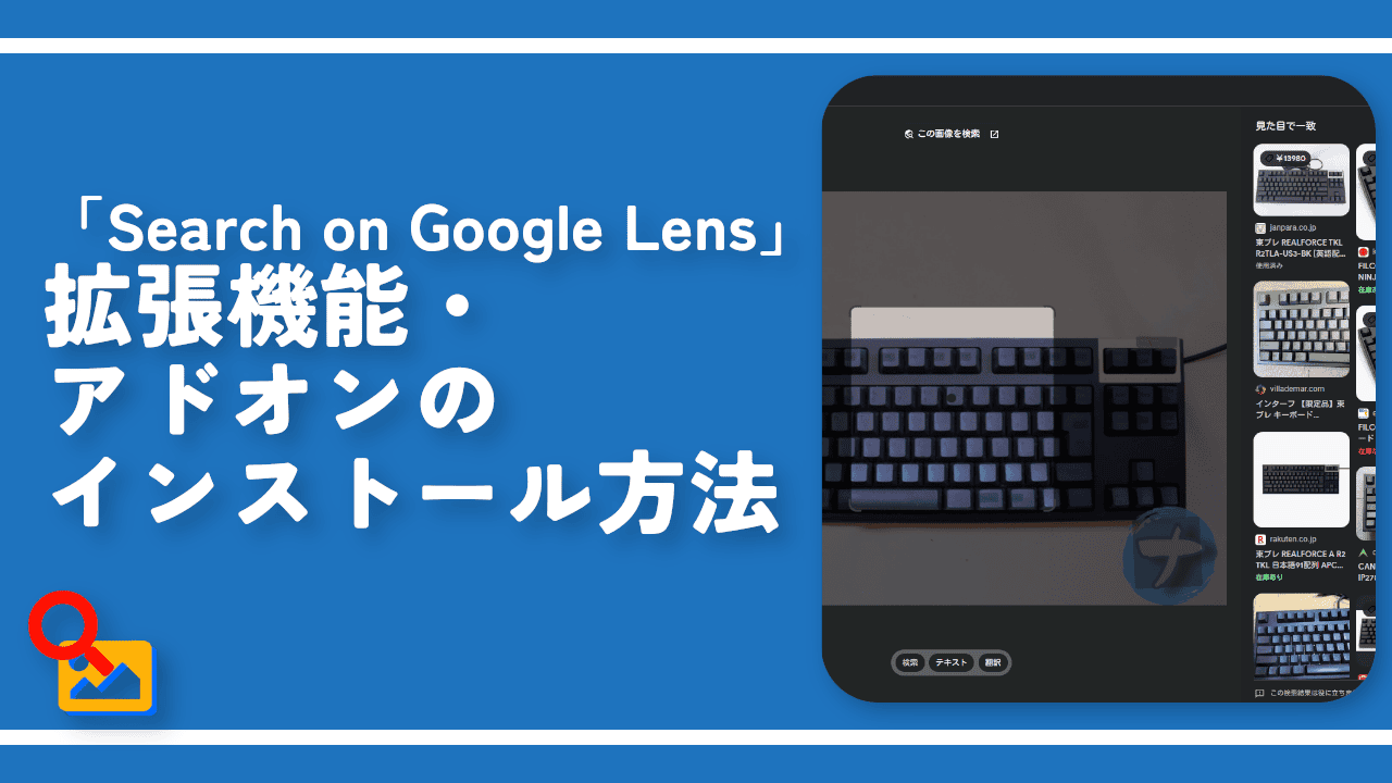 「Search on Google Lens」拡張機能・アドオンのインストール方法