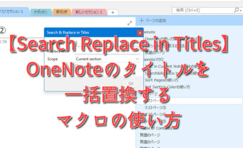 【OneNote】タイトルを一括置換するマクロSearch & Replace in Titlesの使い方