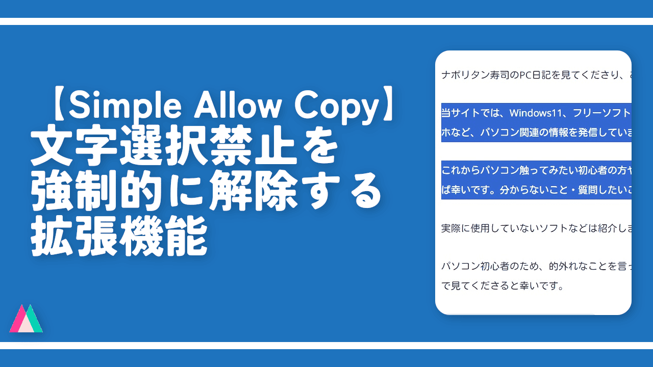 【Simple Allow Copy】文字選択禁止を強制的に解除する拡張機能