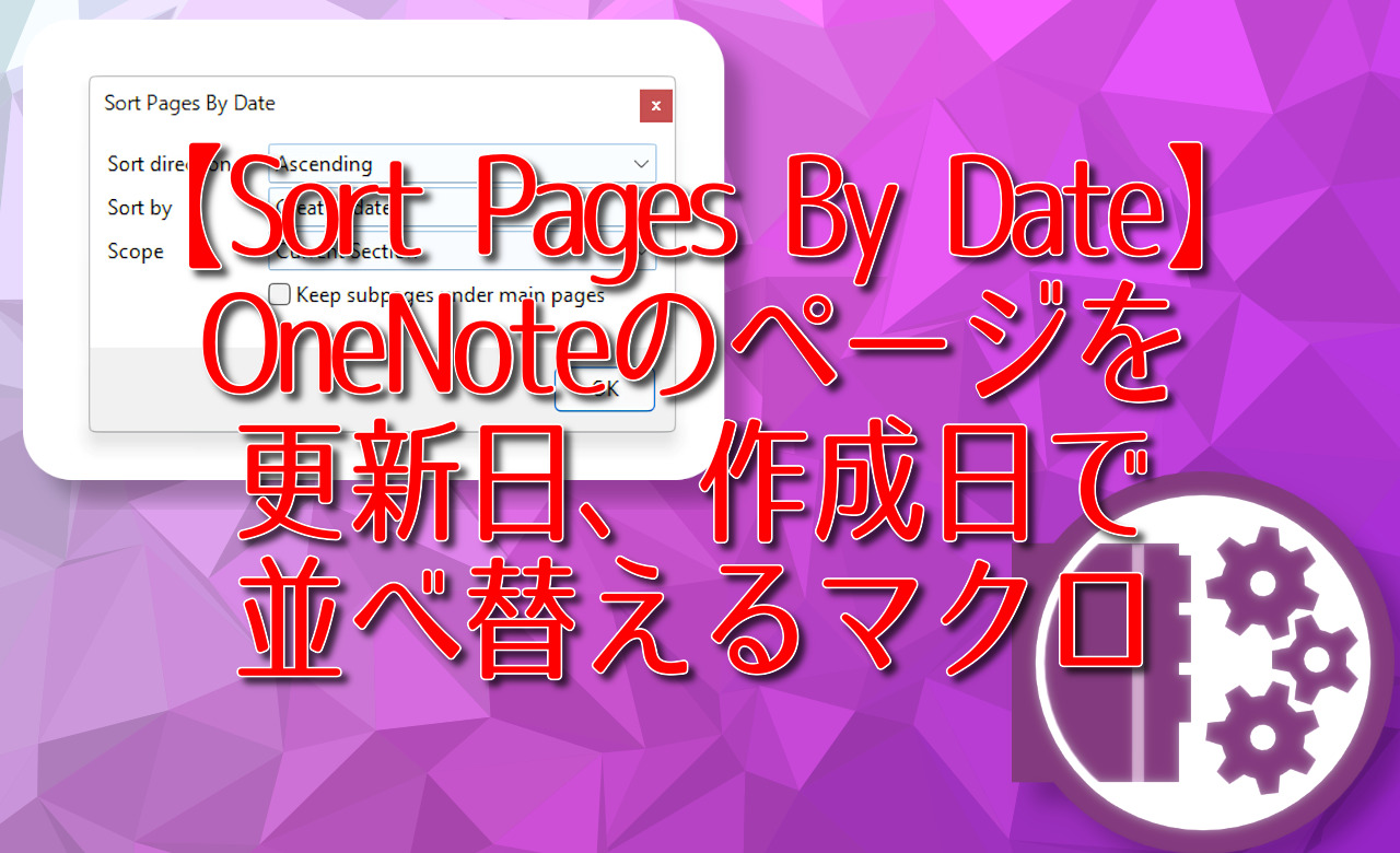【Sort Pages By Date】更新日、作成日で並べ替えるマクロ