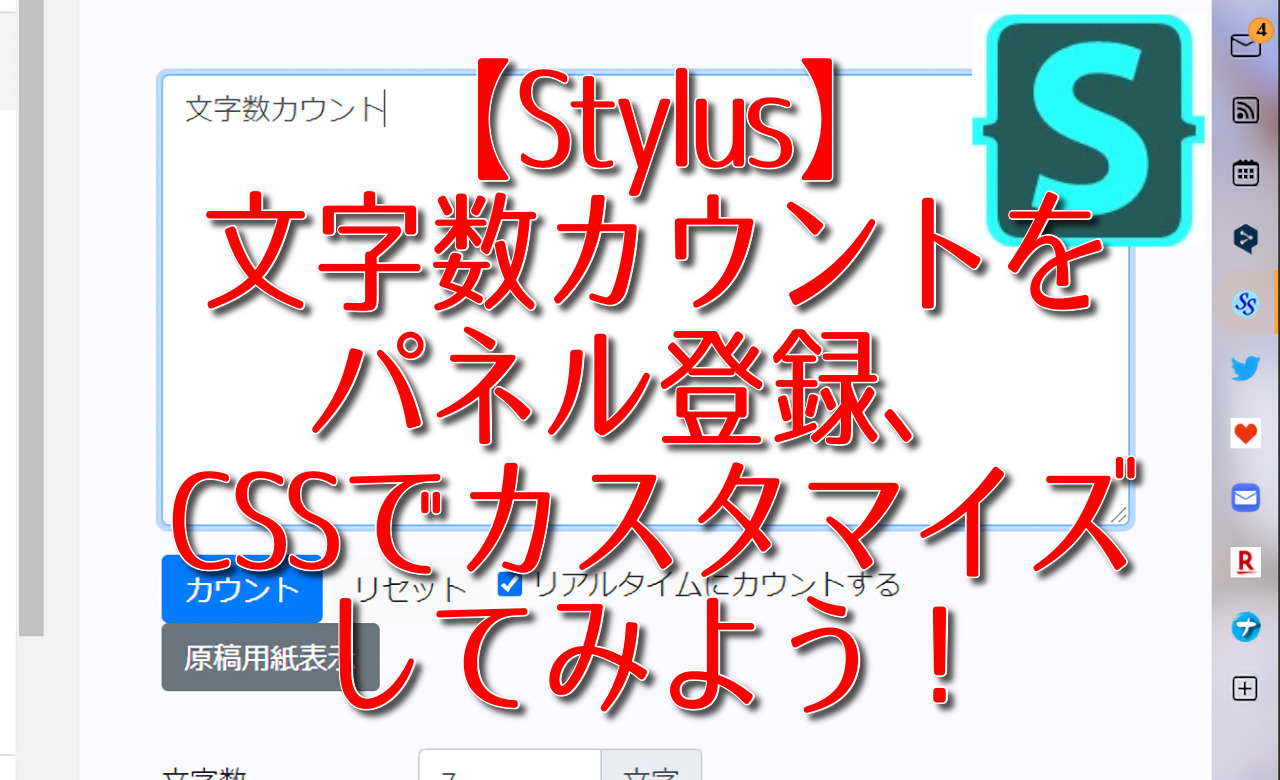 【Stylus】文字数カウントをパネル登録、CSSでカスタマイズしてみよう！