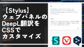 【Stylus】ウェブパネルのDeepL翻訳をCSSでカスタマイズ