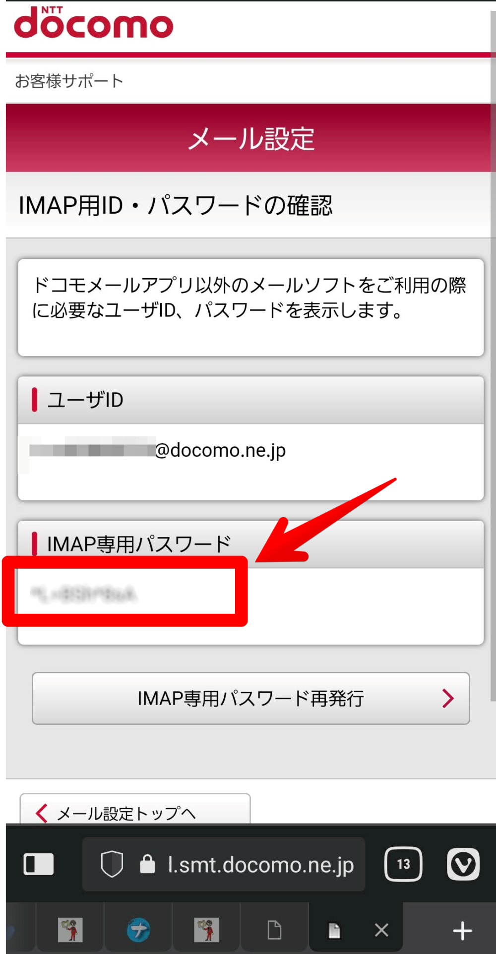 IMAP用ID・パスワードの確認