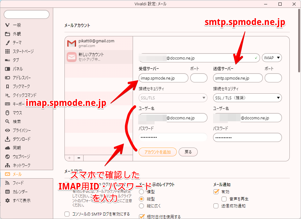 docomoメールの登録。受信サーバーは「imap.spmode.ne.jp」、送信サーバーは「smtp.spmode.ne.jp」にする