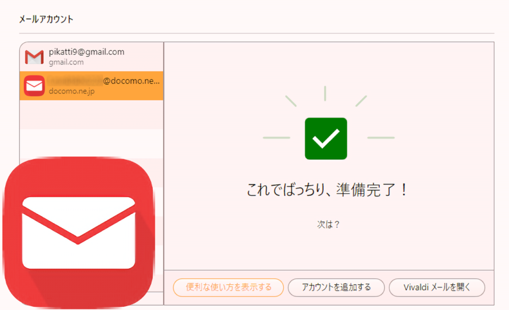 Vivaldiのメールクライアントにdocomoメールを登録する