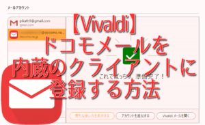 【Vivaldi】ドコモメールを内蔵のクライアントに登録する方法