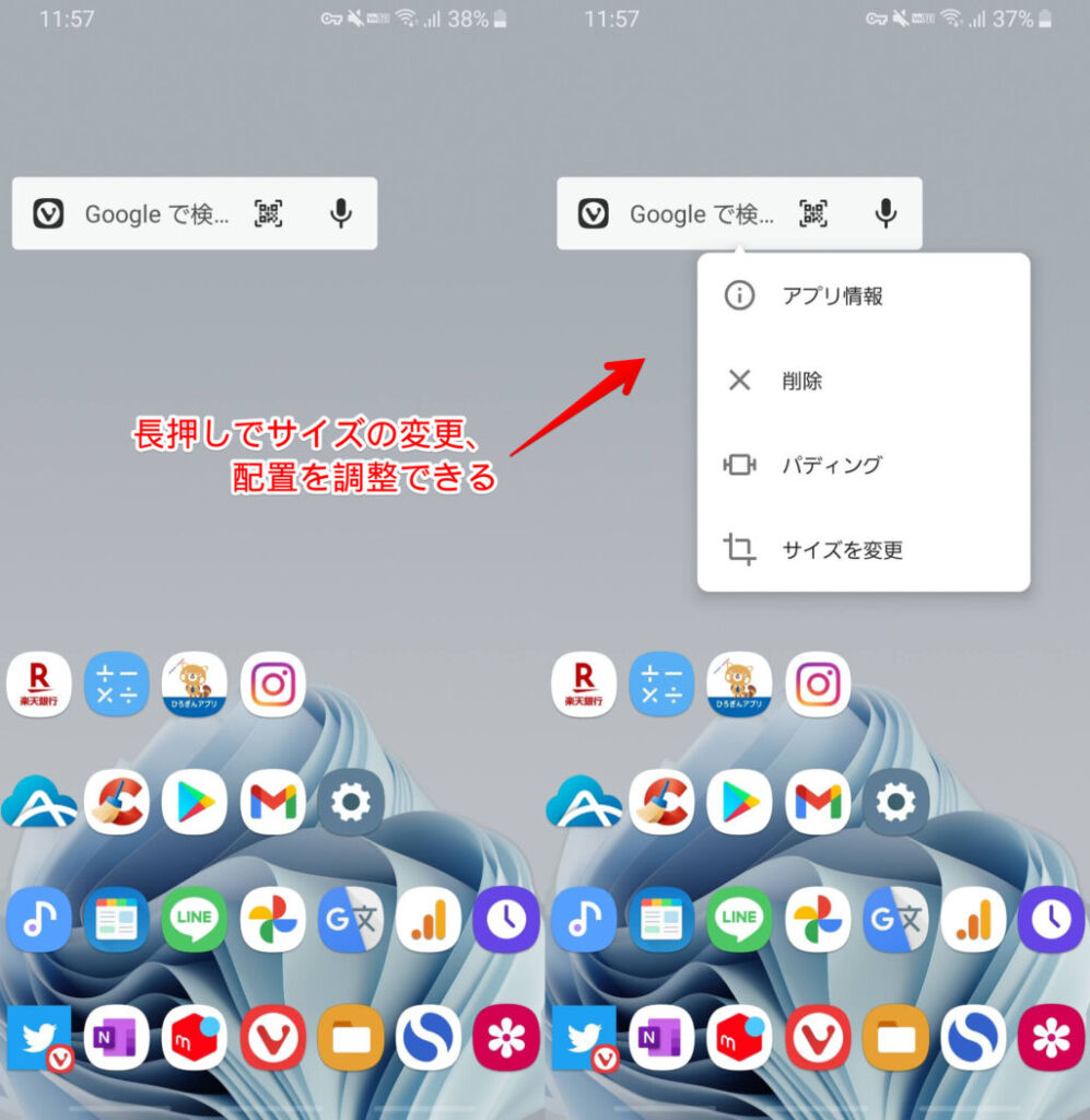 検索ボックス長押しでサイズ、配置の変更ができる